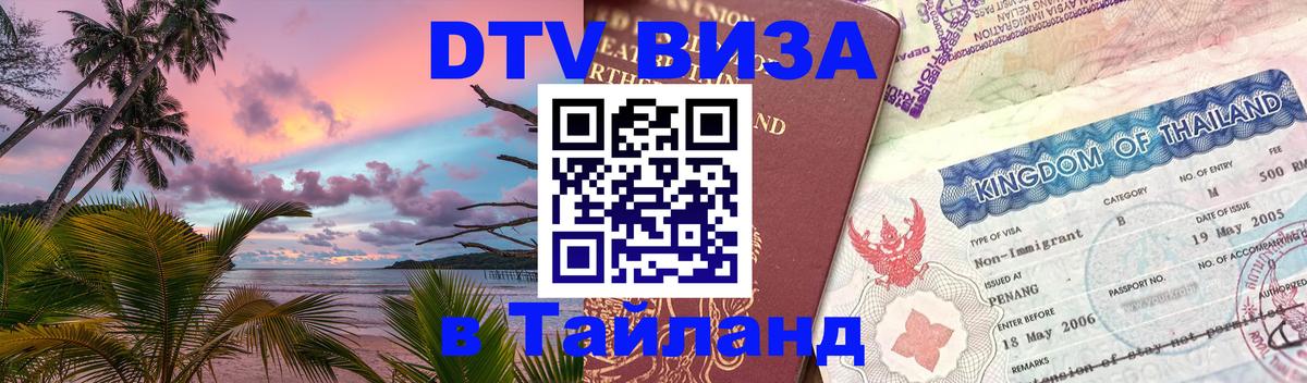 Цены на DTV визу в Таиланд — пакеты услуг, достаточно даже паспорта - Махачкала 