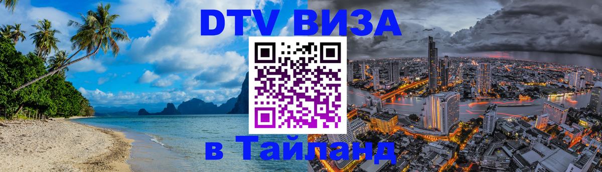 Destination Thailand Visa (DTV виза) 