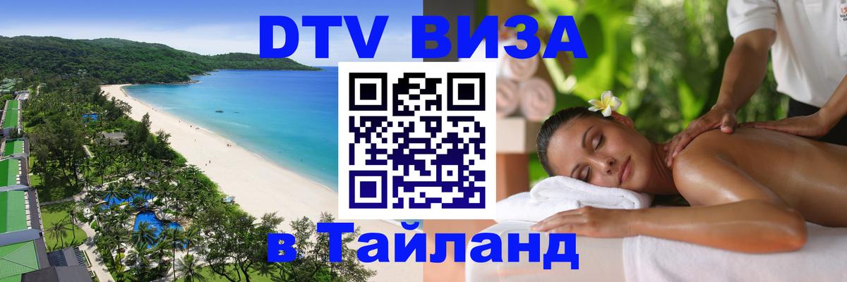 DTV Visa Тайланд купить 